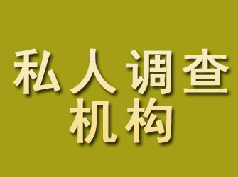 伊吾私人调查机构